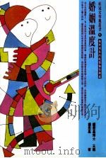 桂冠父母亲丛书 婚姻温度计 如何与你的配偶相处 1998 PDF电子版封面 9577300545 钟思嘉著