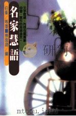 处世智慧 名家慧语 1990 PDF电子版封面 伯峰著;蔡逸鸿编