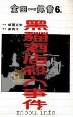 金田一探案:黄金指纹黑猫酒店杀人事件 1997 PDF电子版封面 957778442 横沟正史编著