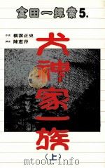 金田一探案 5 犬神家一族 上 1997 PDF电子版封面 9577784399 横沟正史著;陈惠萍译