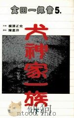金田一探案 5 犬神家一族 下 1997 PDF电子版封面 9577784402 横沟正史著;陈惠萍译