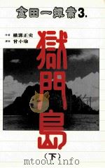金田一探案 4 狱门岛 下 1997 PDF电子版封面 9577784070 横沟正史著;曾小瑜译