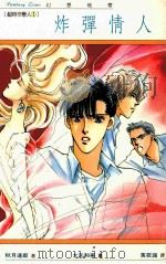 幻想地带 炸弹情人 1996 PDF电子版封面 9577784070 秋月达郎著;大矢和美插画;黄筱涵译