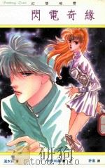 幻想地带 闪电奇缘 1996 PDF电子版封面 9577783376 速水彩著;大矢和美插画;许惠译