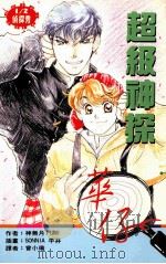 1/2侦探秀 超级神探华仔 1997 PDF电子版封面 9577783392 神无月FUMI著;SONNIA平井插画;曾小瑜译