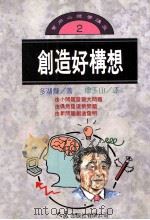 创造好构想 1993 PDF电子版封面 957557412 多湖辉著;廖玉山译