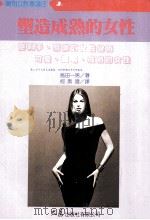 实用女性学讲座 2 塑造成熟的女性 1994 PDF电子版封面 9575574532 岛田一男著;柯素娥译