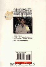桃树挽歌 个体农场的四季 1999 PDF电子版封面 9577333958 大卫·增本著;许逻湾译