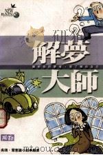 精选特贩 解梦大师 1998 PDF电子版封面 9577333745 吴靖,潜意识小组编著