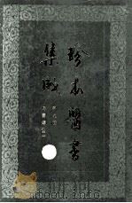 珍本医书集成 9 方书类甲 1985 PDF电子版封面 14119·1787 裘吉生原编;王玉润,张伯讷,何传毅审订