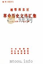 湘鄂西苏区革命历史文件汇集  1927-1932（1985 PDF版）