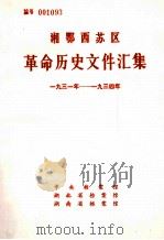 湘鄂西苏区革命历史文件汇集 1931-1934 1986 PDF电子版封面 中央档案馆等编