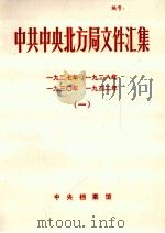中共中央北方局文件汇集  1927  1928  1930  19321（1992 PDF版）