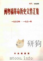 闽粤赣革命历史文件汇集  1930-1931（1984 PDF版）
