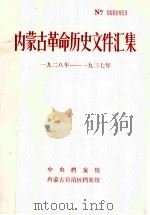 内蒙古革命历史文件汇集  1928-1937（1988 PDF版）