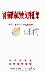河南革命历史文件汇集  群团文件  1929-1934（1984 PDF版）