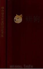 革命音乐家麦新研究资料 1979 PDF电子版封面 陈美琦搜集整理