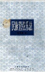 民族管弦乐法 1982 PDF电子版封面 8078.3310 胡登跳著
