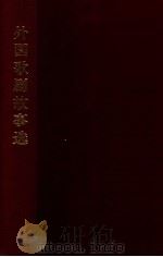 外国歌剧故事选（ PDF版）
