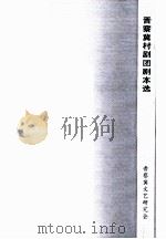 晋察冀村剧团剧本选 1984 PDF电子版封面 张学新编