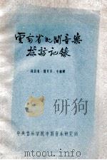 云南省民间音乐采访记录 1963 PDF电子版封面 简其华;毛继增采访