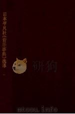 日本平凡社《音乐事典》选译 第1辑 1959 PDF电子版封面 中国音乐研究所编