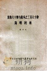 京房六十律与钱乐之三百六十律 简明剖析 1964 PDF电子版封面 赵宋光编