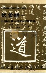 武当韵 中国武当山道教科仪音乐 1999 PDF电子版封面 957171837 王光德等著