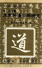 海上白云观 施食科仪音乐研究 1997 PDF电子版封面 9571717371 曹本冶;朱建明著