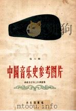 中国音乐史参考图片 第6辑 铜器及石刻上乐舞图像 1958 PDF电子版封面 8026994 民族音乐研究所编