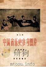 中国音乐史参考图片 第8辑 琵琶专辑 1959 PDF电子版封面 80261191 中国音乐研究所编