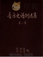 音乐史谱例选集  第1卷（ PDF版）