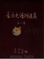 音乐史谱例选集  第2卷（ PDF版）