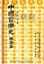 中国音乐史 乐谱篇 1981 PDF电子版封面 薛宗明著