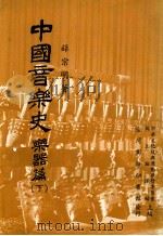 中国音乐史 乐器篇 下 1983 PDF电子版封面 薛宗明著