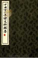中国古代音乐史料辑要 第1辑 1962 PDF电子版封面 8026·2 中央音乐学院中国音乐研究所编