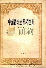 中国音乐史参考图片  第1辑   1954  PDF电子版封面  8026389  中央音乐研究所编 