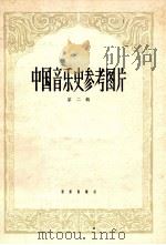 中国音乐史参考图片 1954 PDF电子版封面 8026·390 中国音乐研究所编