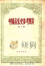 中国音乐史参考图片 第3辑 1954 PDF电子版封面 8026·391 中国音乐研究所编