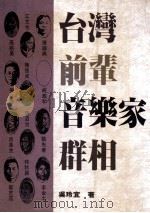 台湾前辈音乐家群相 1993 PDF电子版封面 9579358176 吴玲宜著