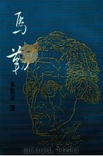 马勒 1981 PDF电子版封面 威纳尔著;李哲洋译