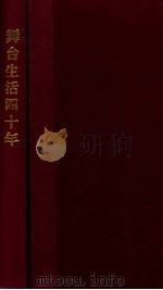 舞台生活四十年 第1集 1957 PDF电子版封面 梅兰芳述;许姬传记;中国戏剧家协会编