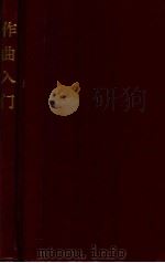 作曲入门 1948 PDF电子版封面 缪天瑞译