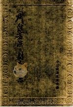 周信芳演出剧本选集 1955 PDF电子版封面 中国戏剧家协会编辑
