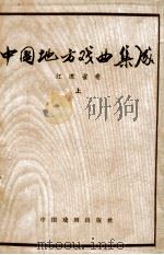 中国地方戏曲集成 江苏省上 1959 PDF电子版封面 10069·403 中国戏剧家协会主编