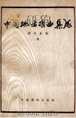 中国地方戏曲集成 浙江省卷上 1959 PDF电子版封面 10069·232 中国戏剧家协会主编