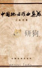 中国地方戏曲集成 上海卷 1959 PDF电子版封面 10069·372 中国戏剧家协会主编;上海市文化局编辑