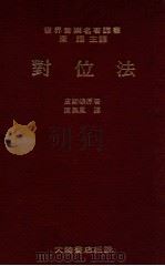 对位法   1979  PDF电子版封面    （美）皮斯顿（Piston，W.）原著；康美凤译 