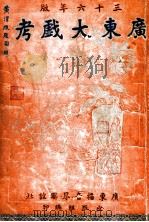 广东大戏考 三十六年版 1947 PDF电子版封面 广东播音界联谊社编
