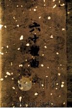 六十种曲  10  灌园记 种玉记 双烈记 狮吼记 义侠记   1958  PDF电子版封面  1001847  （明）毛晋编 